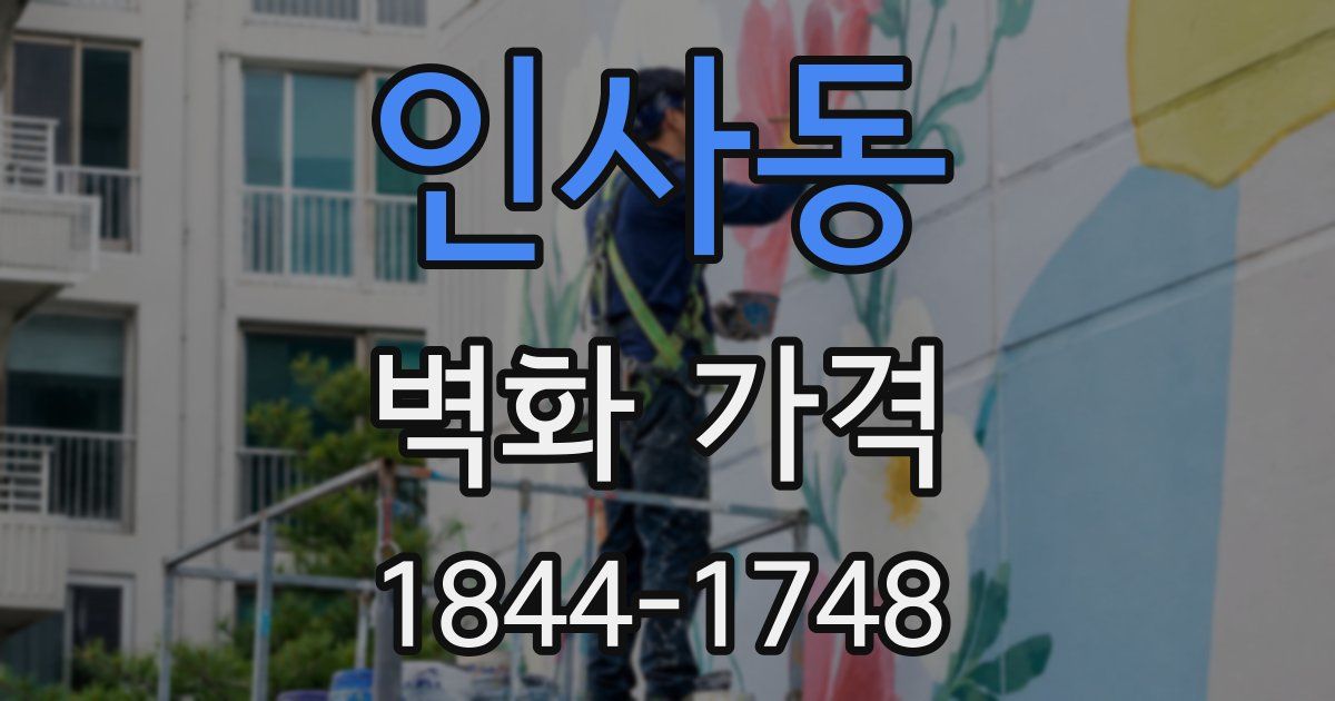 인사동 벽화 가격