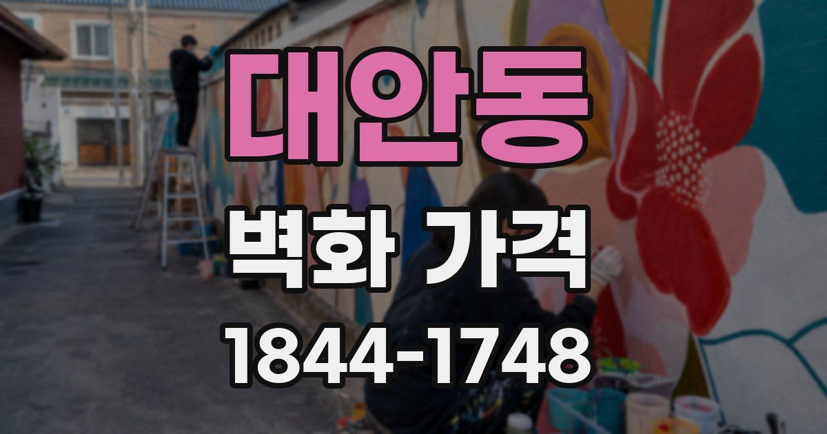 대안동 벽화 가격