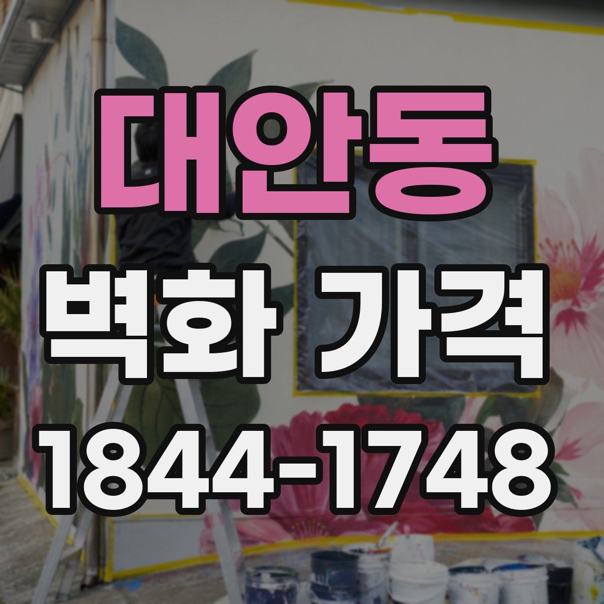 대안동 벽화 가격