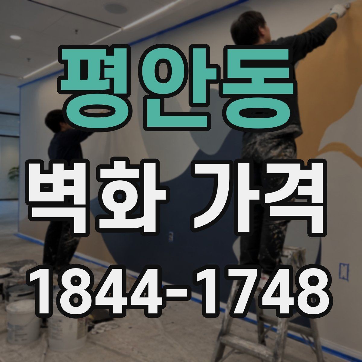평안동 벽화 가격 단색과 다색 작업의 비용 차이