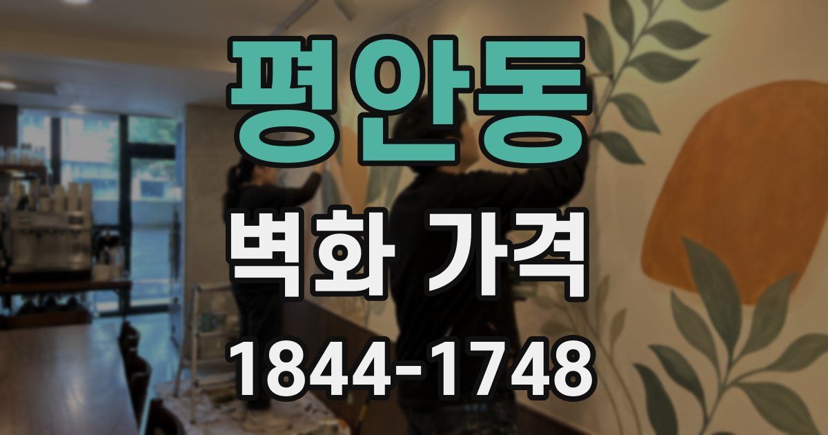 평안동 벽화 가격