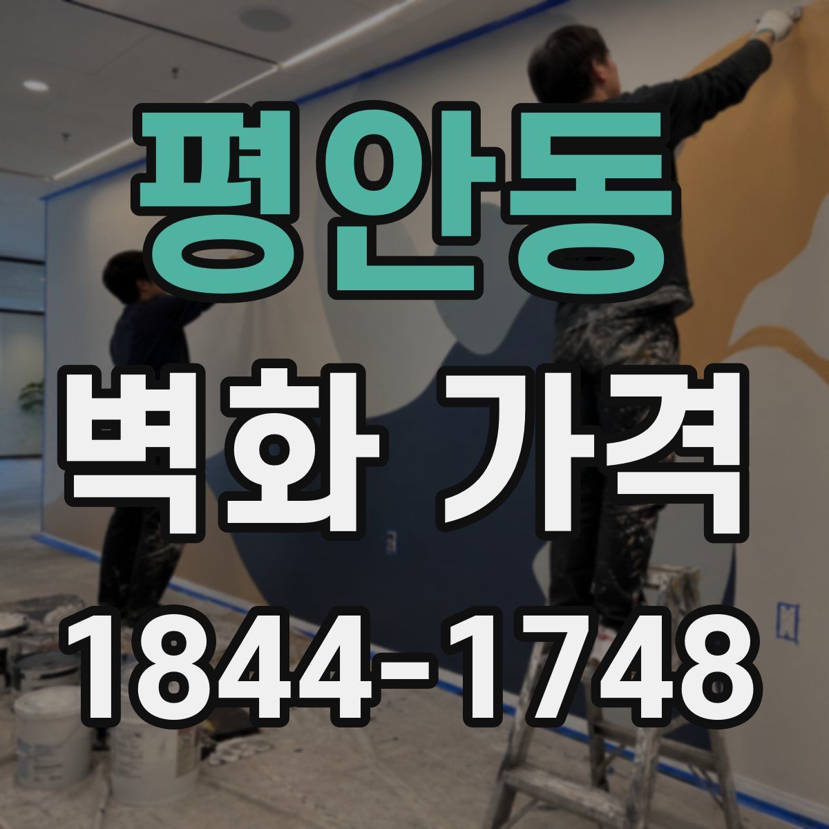 평안동 벽화 가격