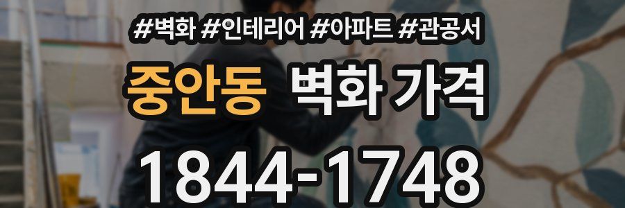 중안동 벽화 가격