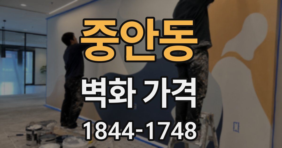 중안동 벽화 가격