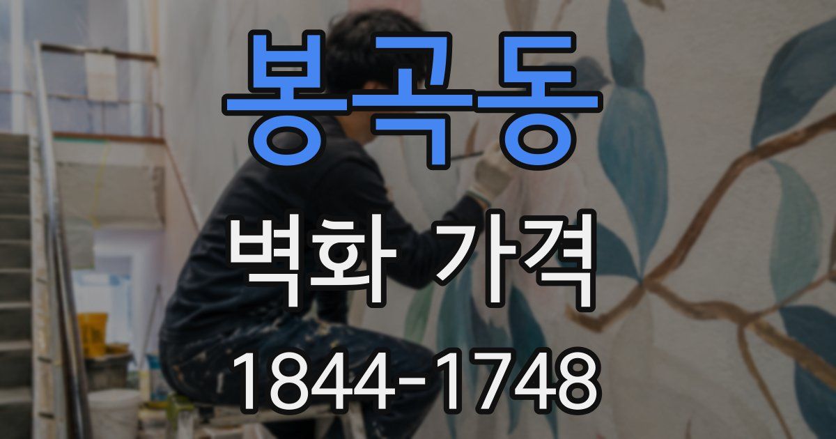 봉곡동 벽화 가격