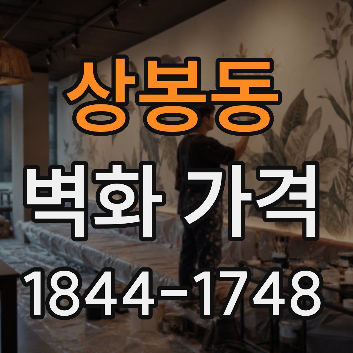 상봉동 벽화 가격