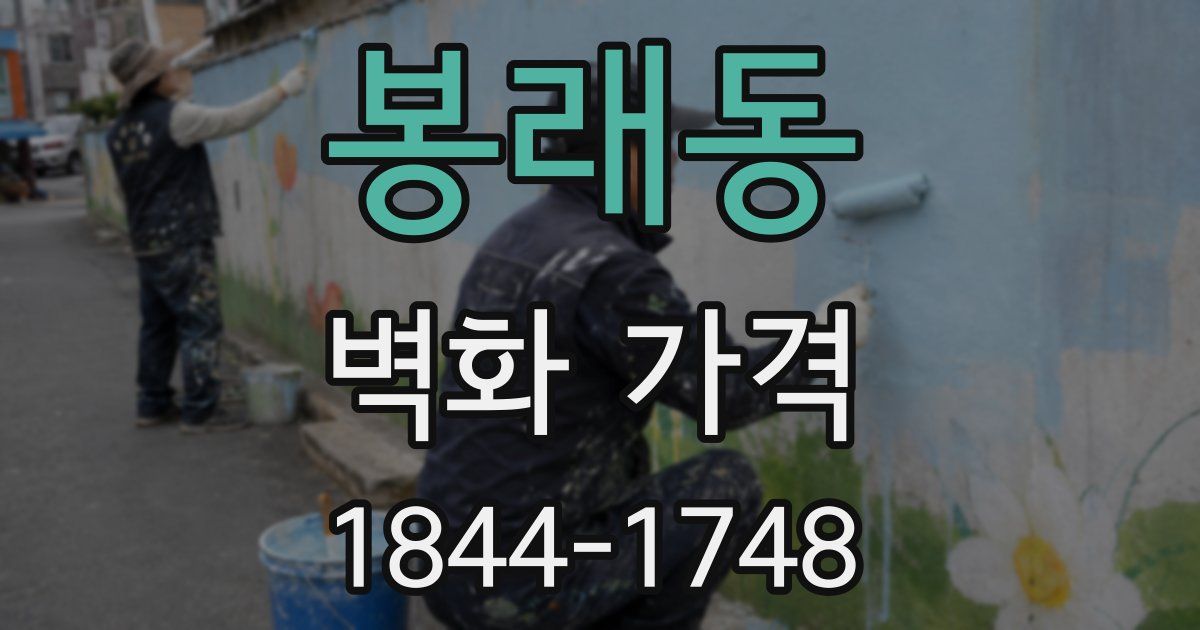 봉래동 벽화 가격