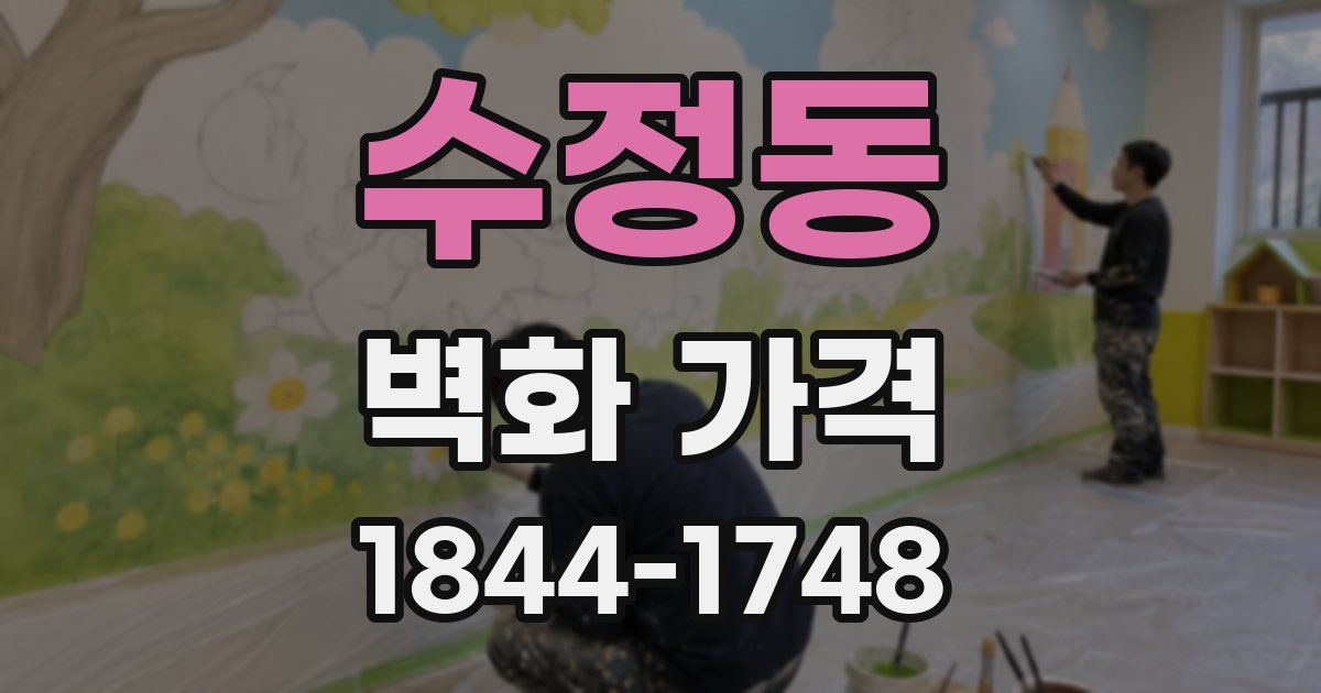 수정동 벽화 가격