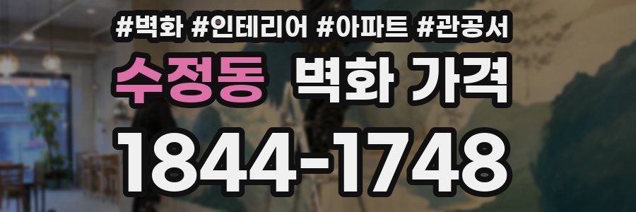 수정동 벽화 가격