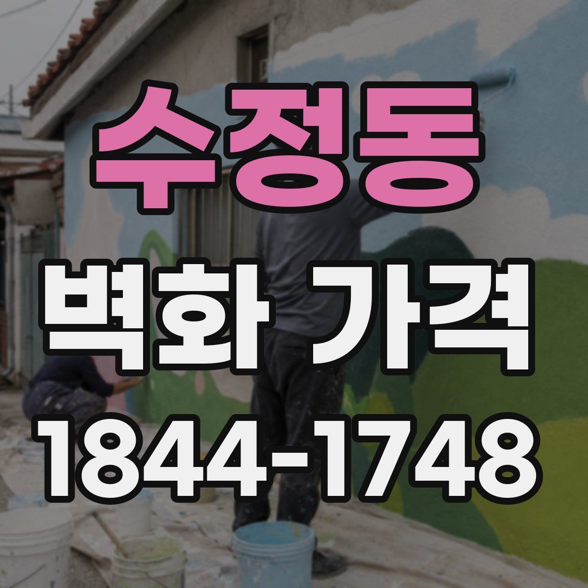 수정동 벽화 가격