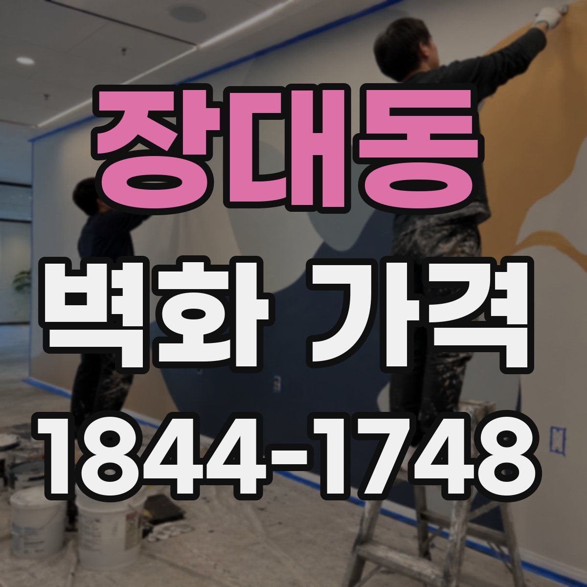장대동 벽화 가격