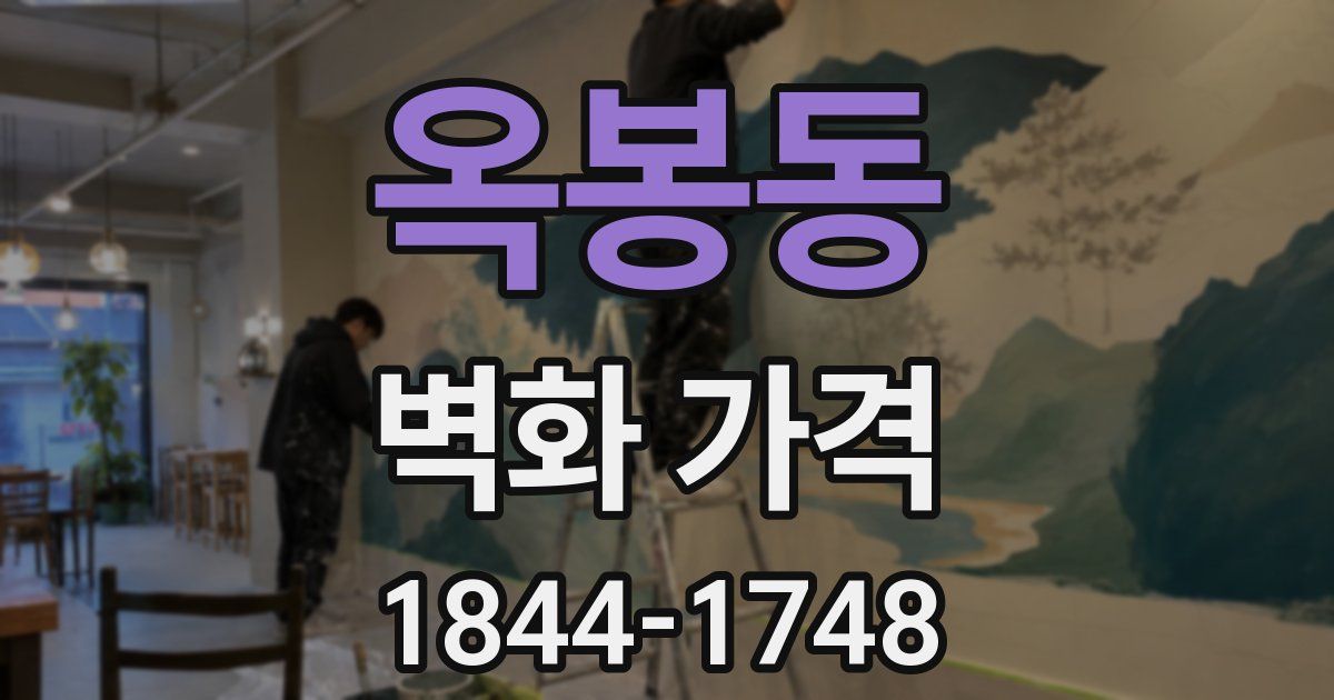 옥봉동 벽화 가격