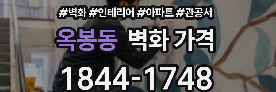 옥봉동 벽화 가격