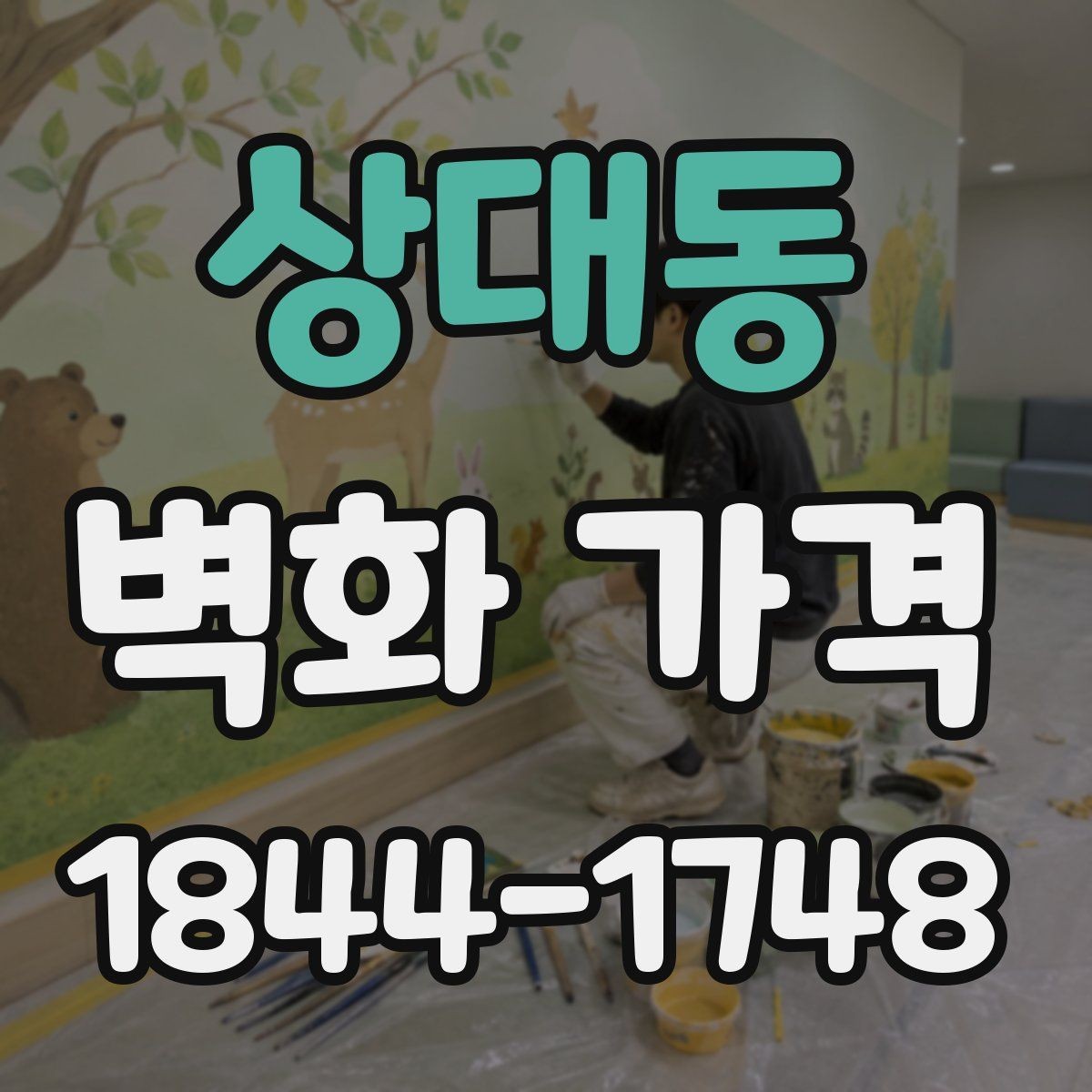 상대동 벽화 가격 재도장 벽면 위 시공 시 확인할 변수