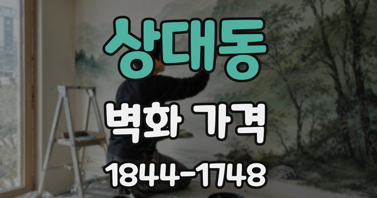 상대동 벽화 가격