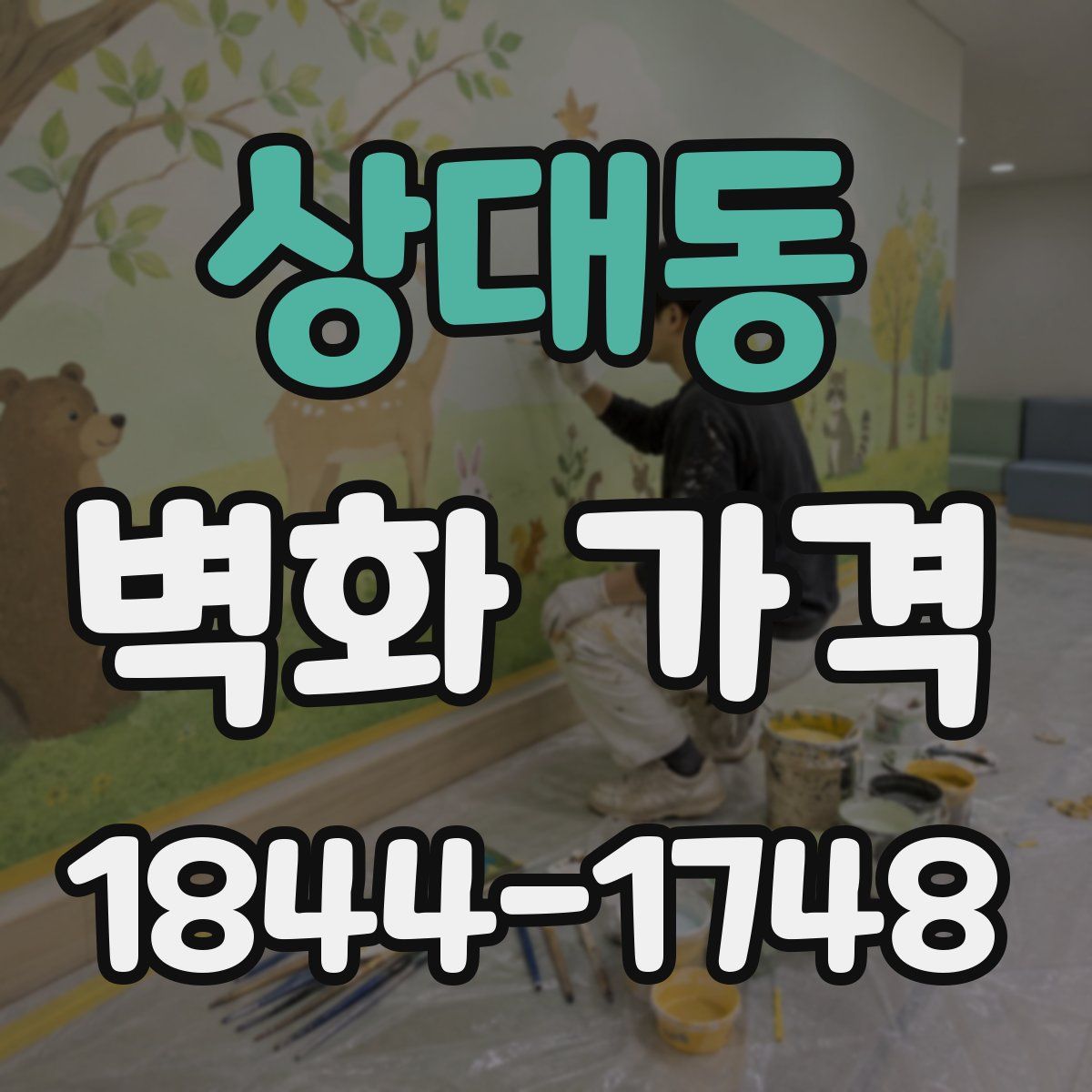 상대동 벽화 가격