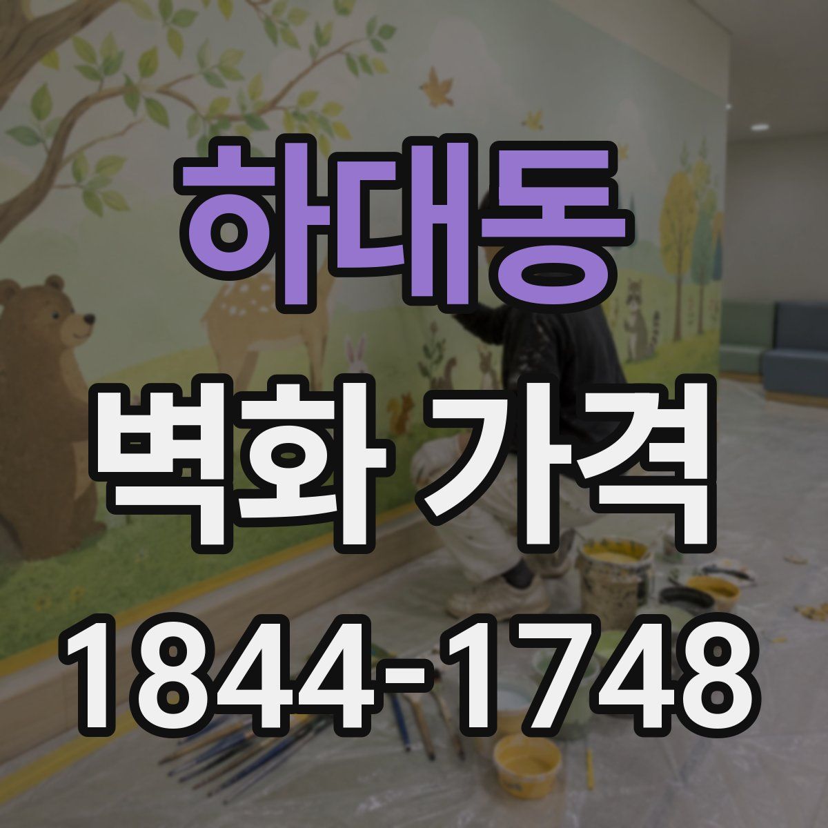하대동 벽화 가격