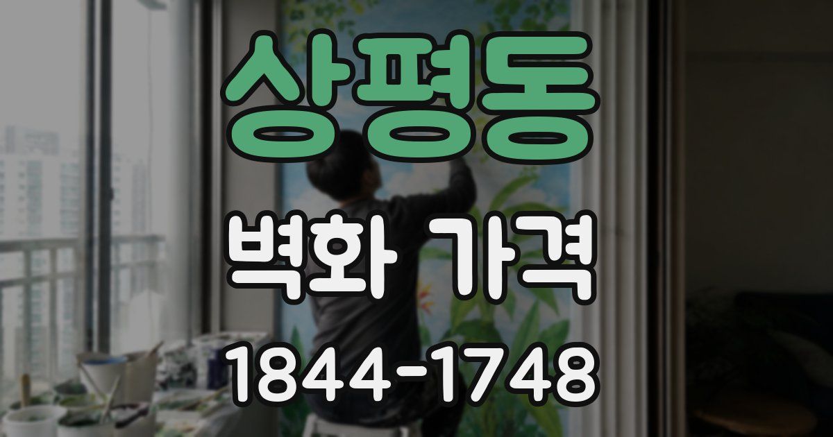 상평동 벽화 가격