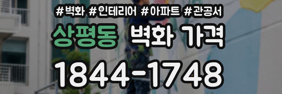 상평동 벽화 가격