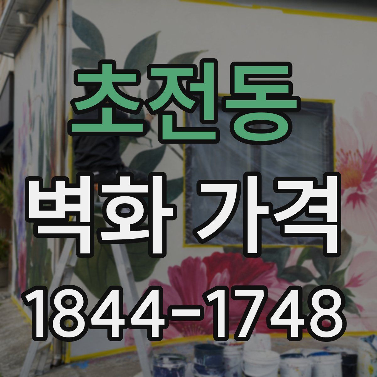 초전동 벽화 가격