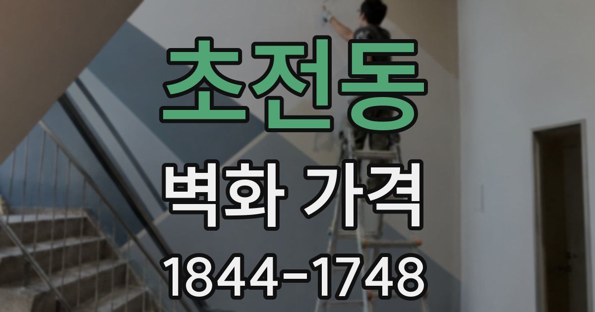 초전동 벽화 가격