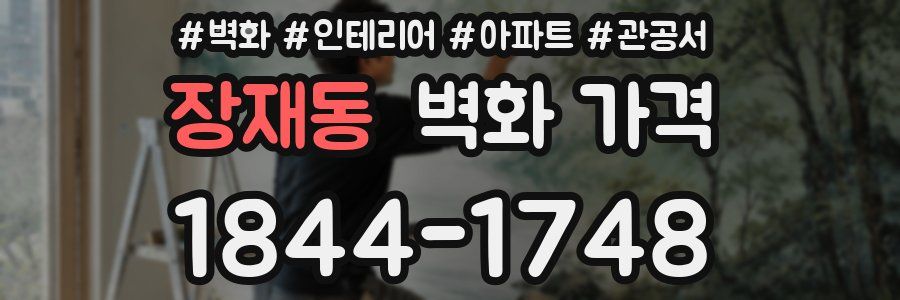장재동 벽화 가격