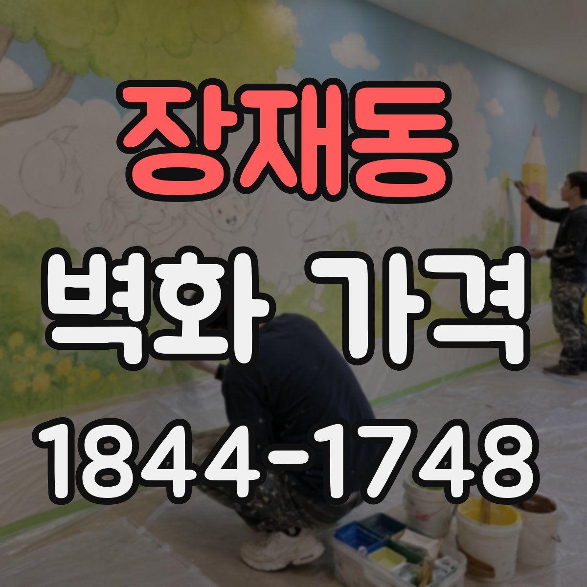 장재동 벽화 가격