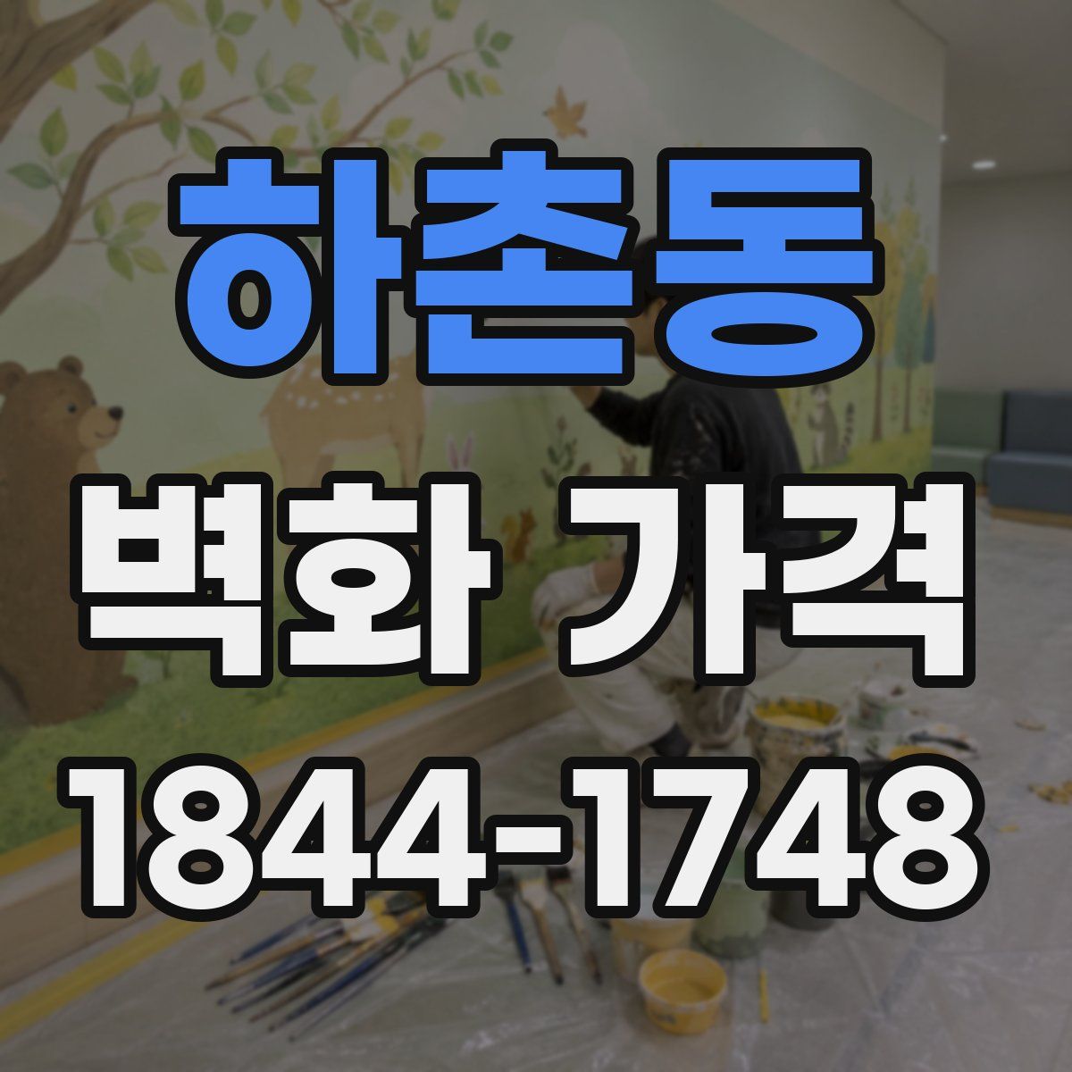 하촌동 벽화 가격