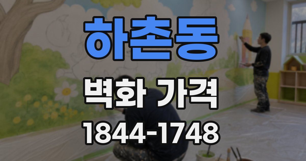 하촌동 벽화 가격