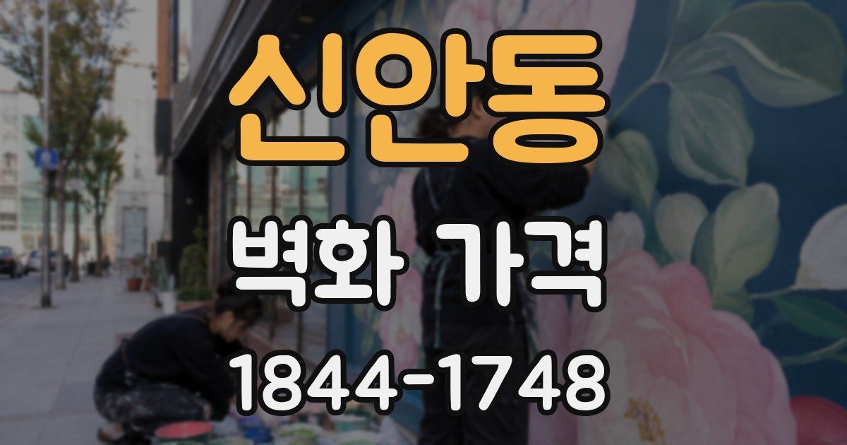 신안동 벽화 가격