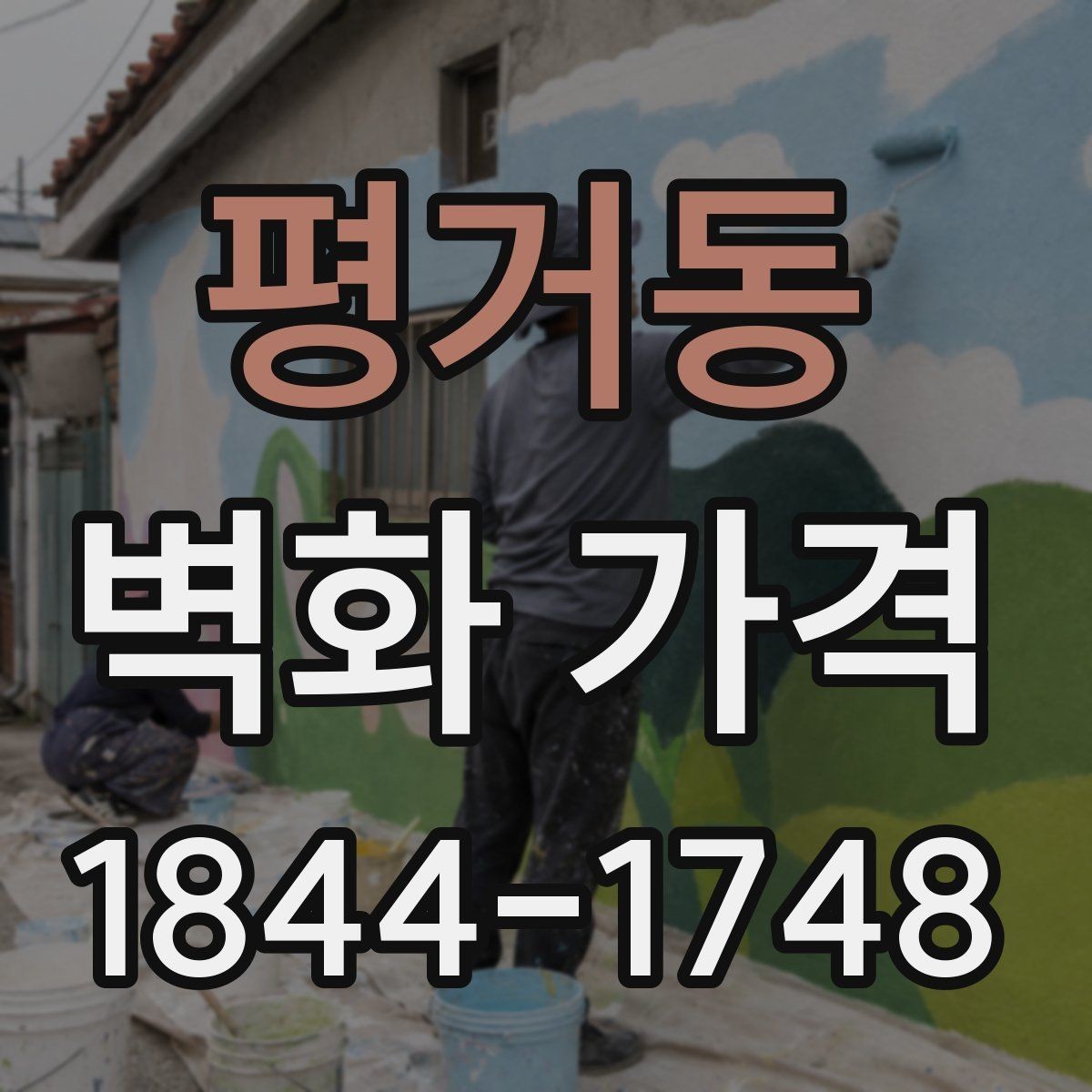 평거동 벽화 가격 소형 매장부터 대형 공간까지 예산 차이
