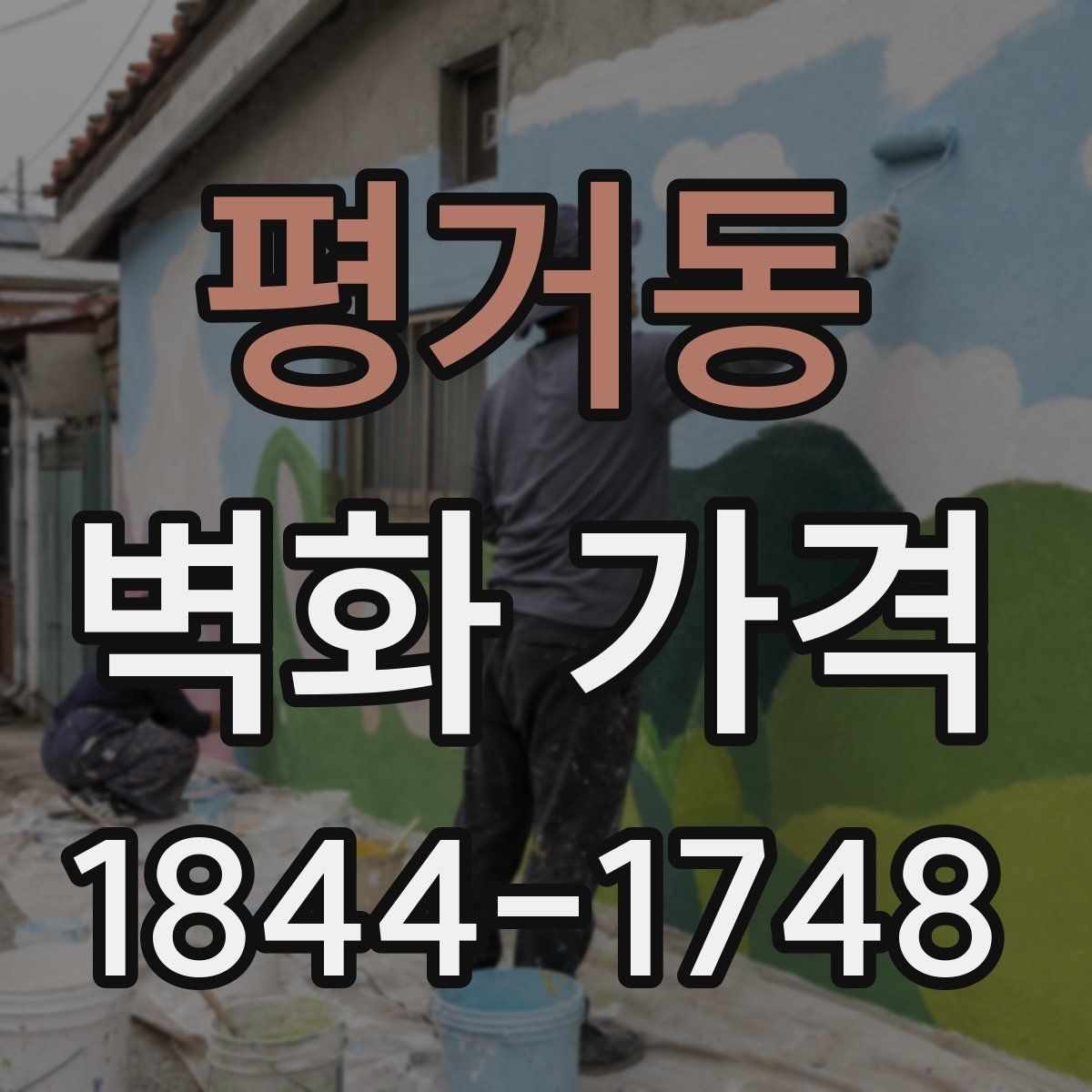 평거동 벽화 가격