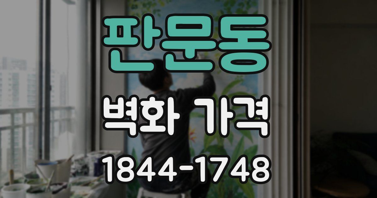 판문동 벽화 가격