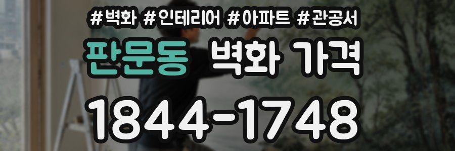 판문동 벽화 가격