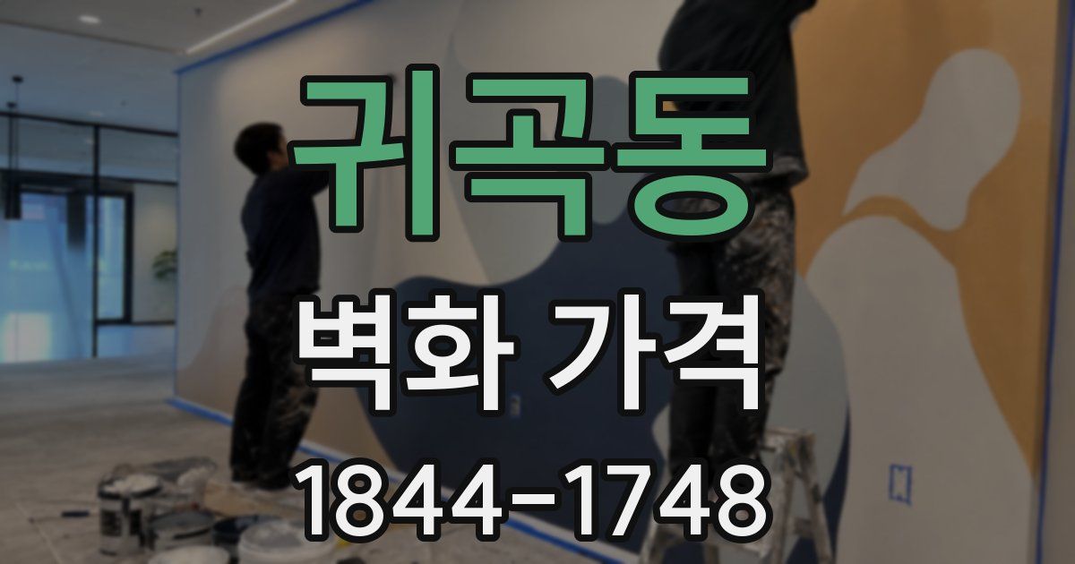 귀곡동 벽화 가격