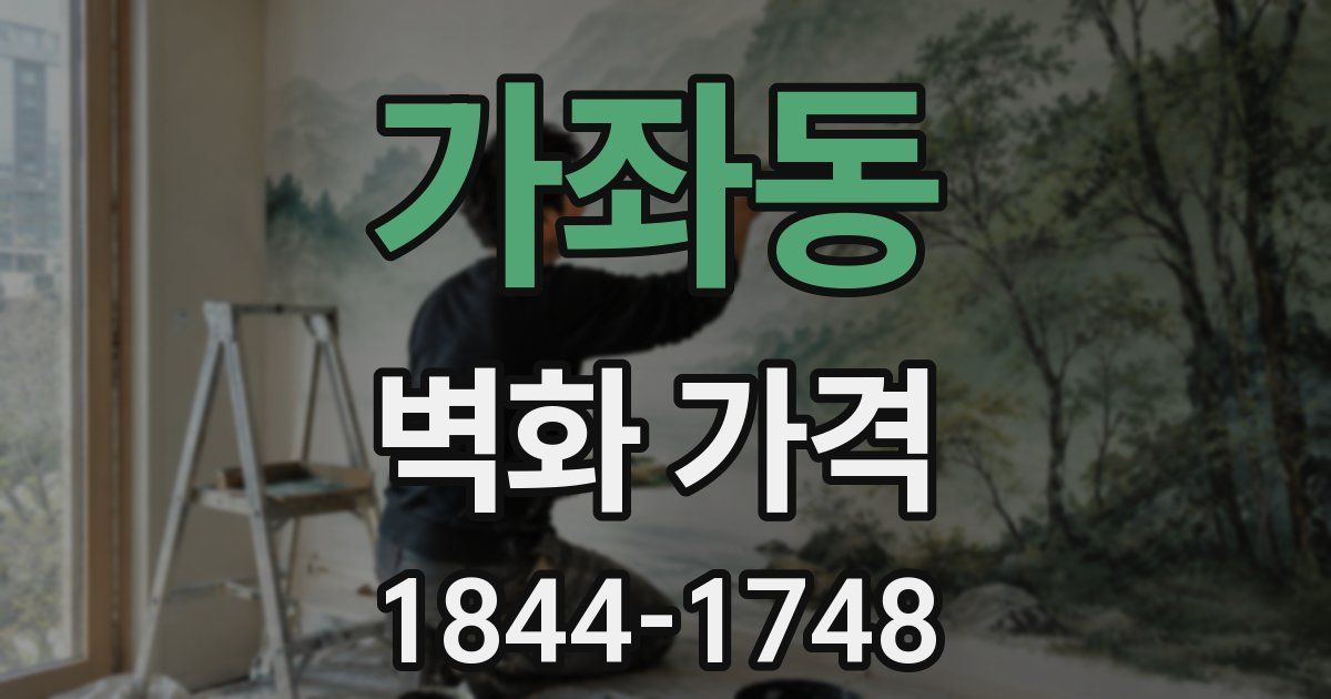가좌동 벽화 가격