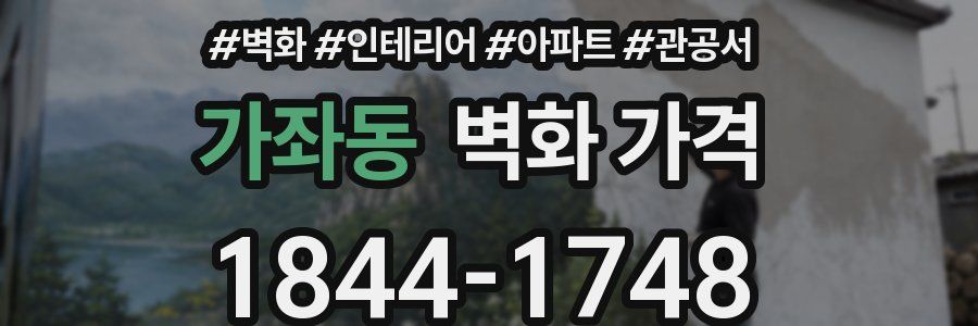 가좌동 벽화 가격