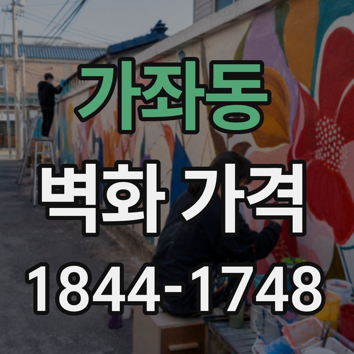 가좌동 벽화 가격