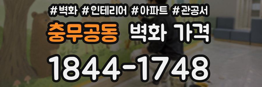 충무공동 벽화 가격