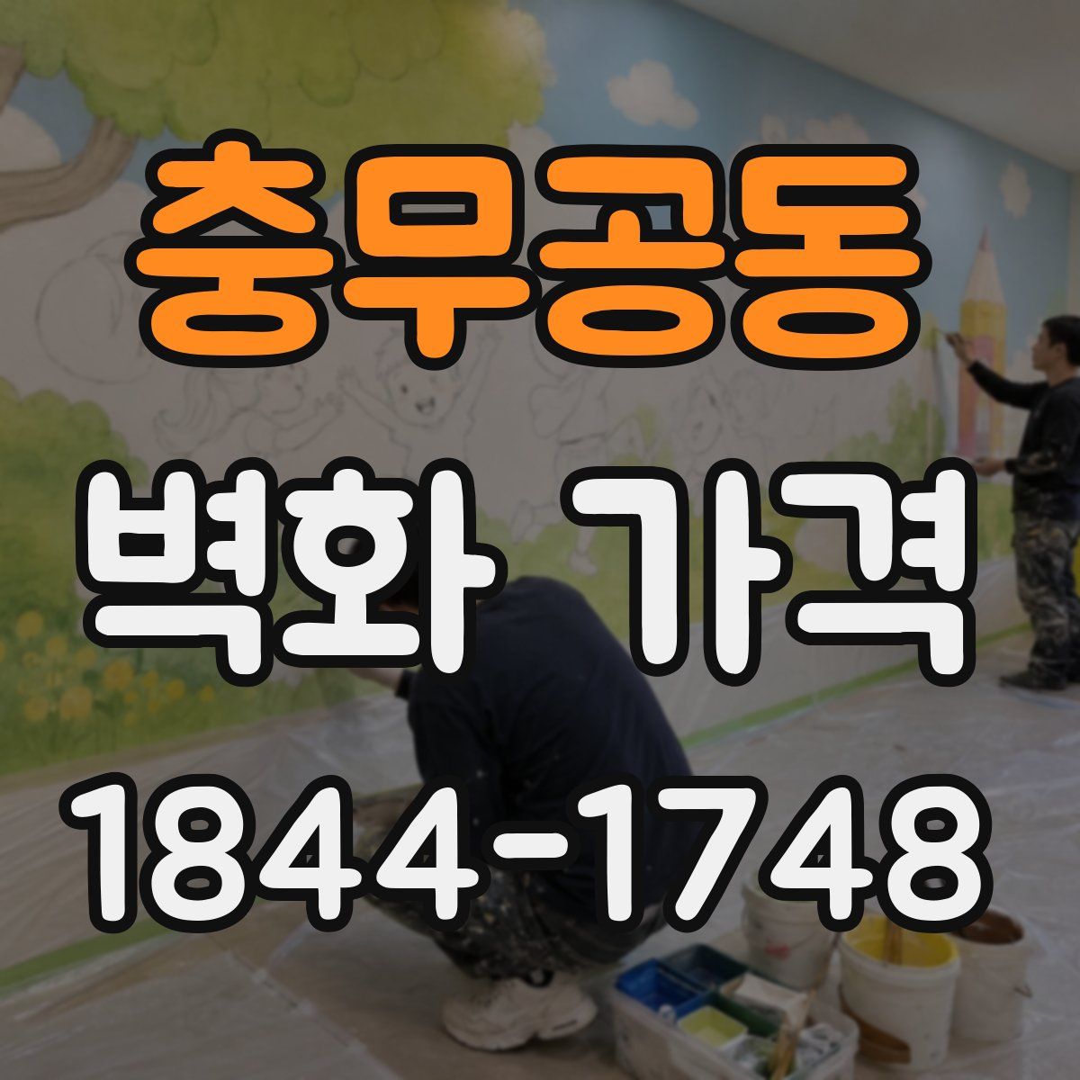 충무공동 벽화 가격