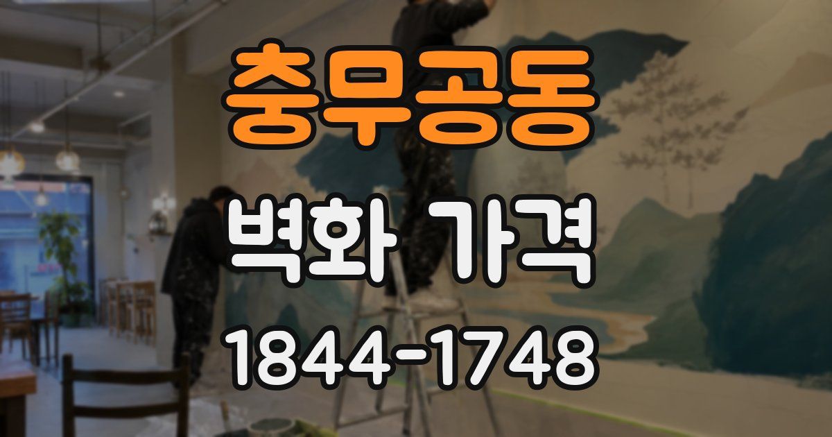 충무공동 벽화 가격