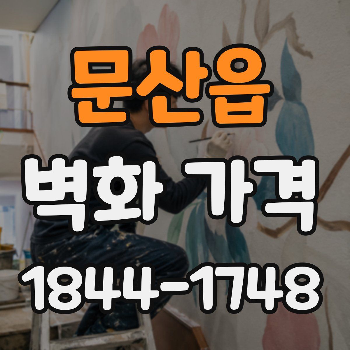 문산읍 벽화 가격