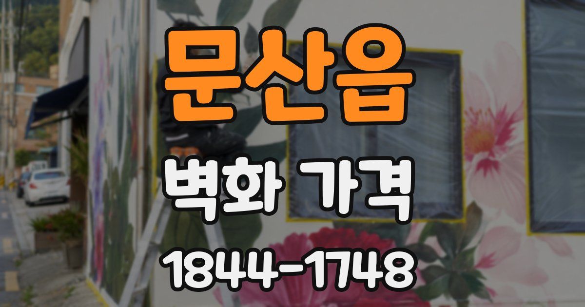 문산읍 벽화 가격