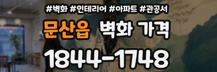 문산읍 벽화 가격