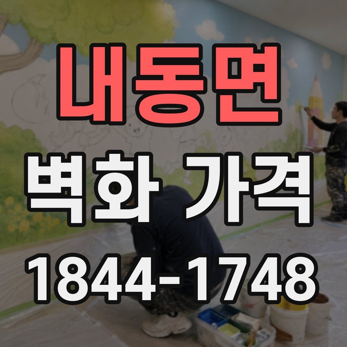 내동면 벽화 가격 간판 주변 벽면 시공 시 살펴볼 점