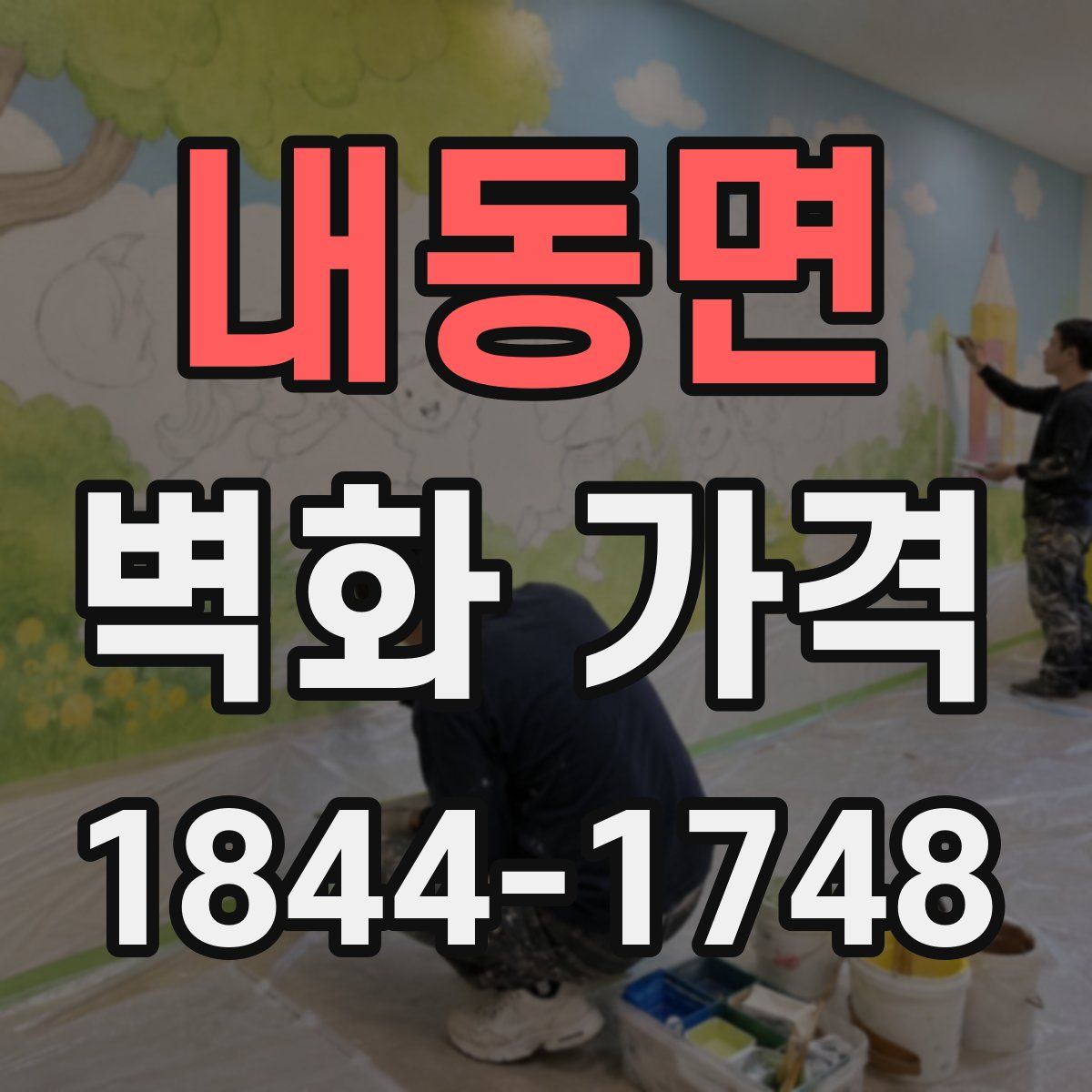 내동면 벽화 가격