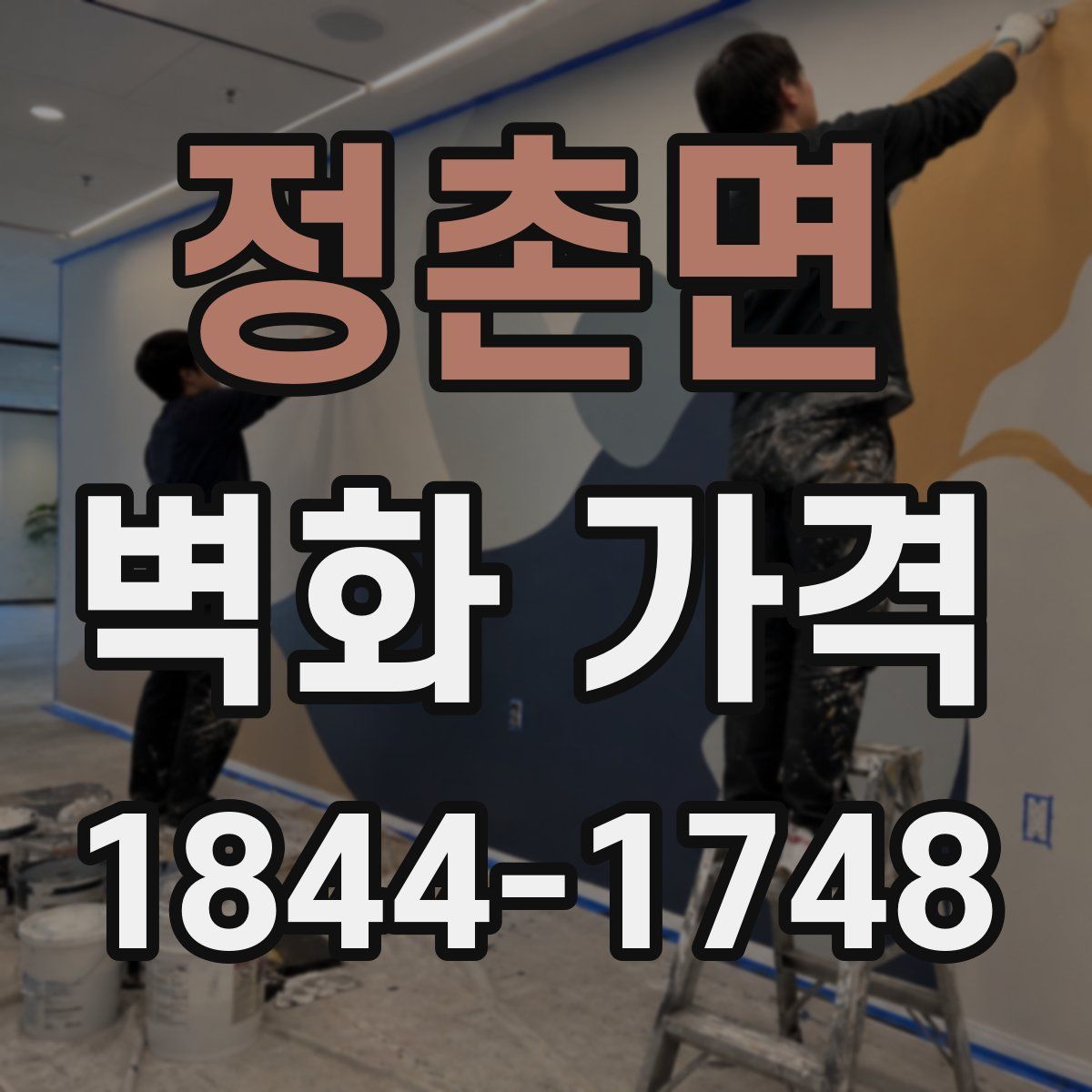 정촌면 벽화 가격