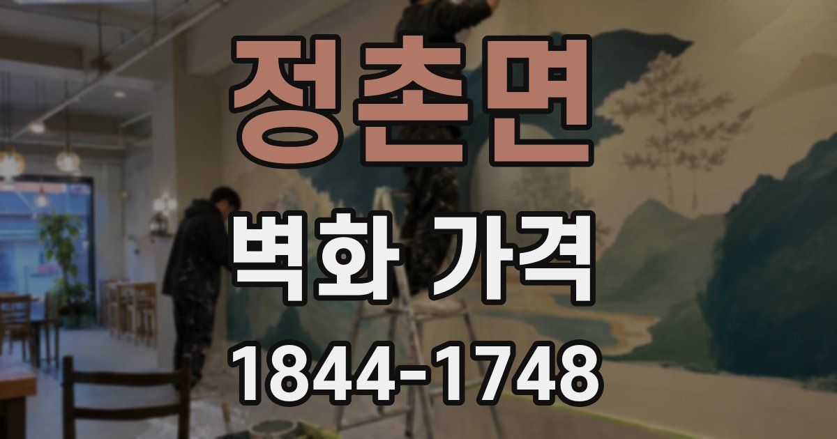 정촌면 벽화 가격