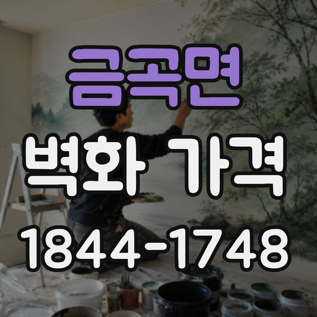 금곡면 벽화 가격