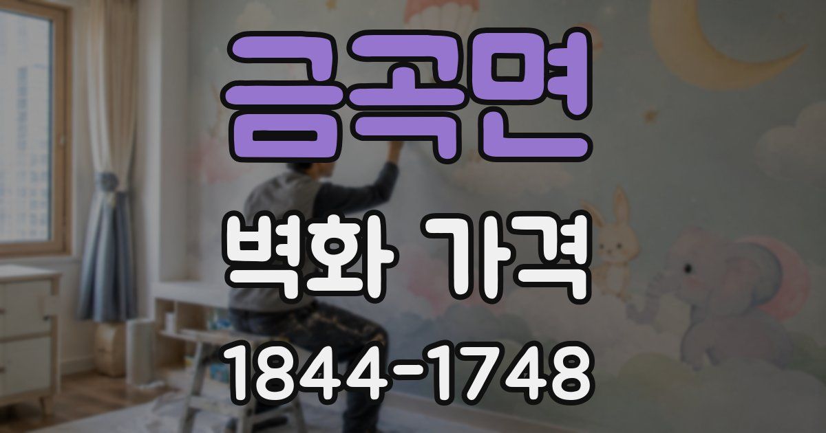 금곡면 벽화 가격